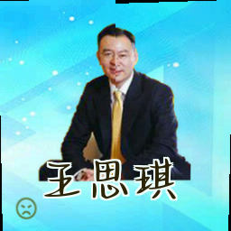 王思琪