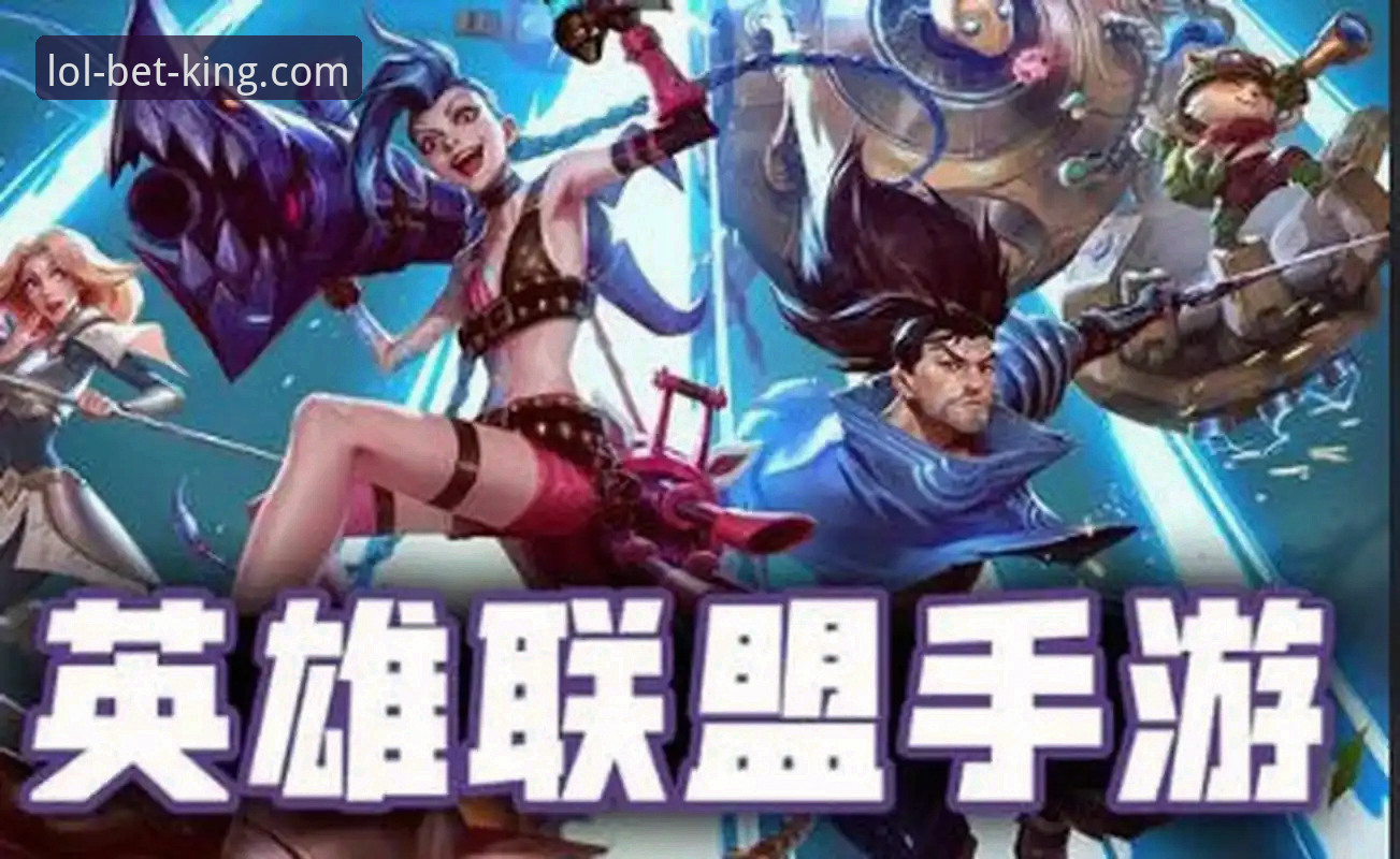 英雄联盟官网LOL赛事押注iOS版下载安装全攻略