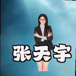 张天宇