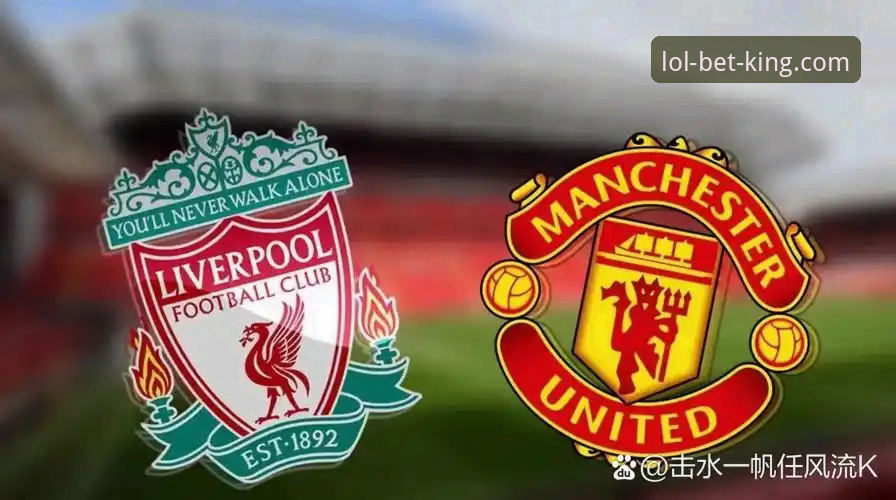 双红会战果如何影响曼联利物浦下赛季？资深玩家王思琪分享实战分析