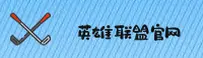 英雄联盟(LOL)官网 - 权威押注平台